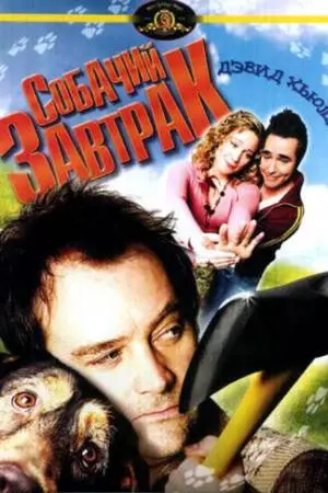 Собачий завтрак (2007)