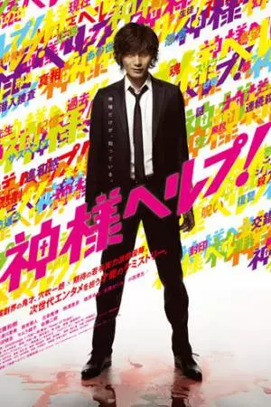 Помоги, Боже! (2010)