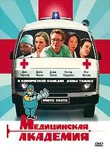 Медицинская академия (2004)