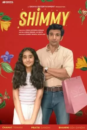 Шимми (2021)