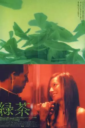 Зеленый чай (2003)