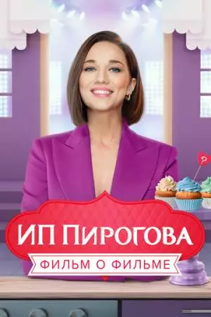 ИП Пирогова. Фильм о фильме (2022)