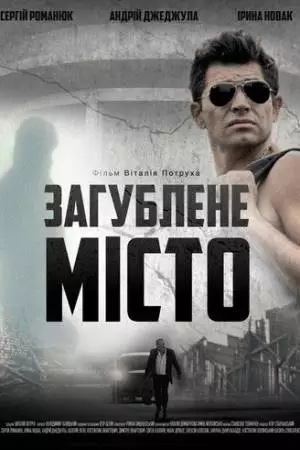 Затерянный город (2015)