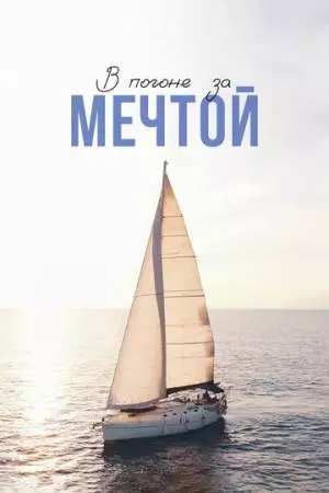 В погоне за мечтой (2022)