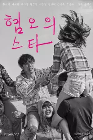 Звезда отвращения (2024)