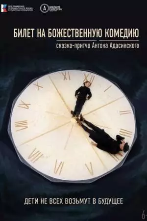 Билет на Божественную комедию (2022)