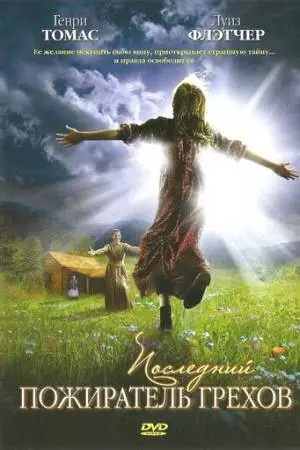 Последний пожиратель грехов (2007)