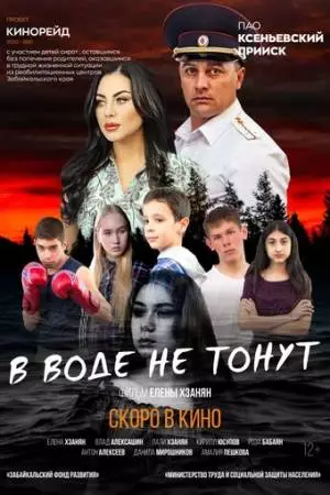 В воде не тонут (2020)
