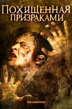 Похищенная призраками (2008)