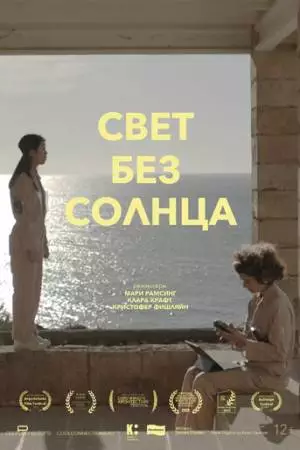 Свет без солнца (2022)