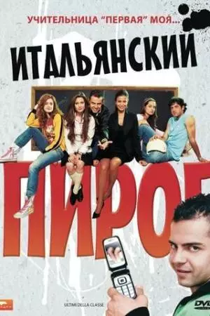 Итальянский пирог (2008)