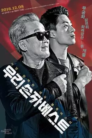 Великие патриоты (2016)