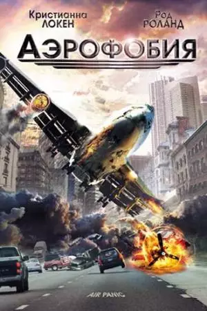 Аэрофобия (2002)