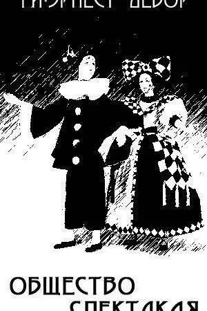 Общество спектакля (1974)
