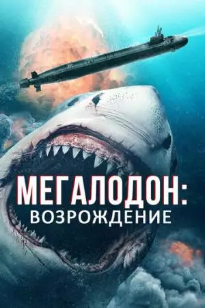 Мегалодон: Возрождение (2021)