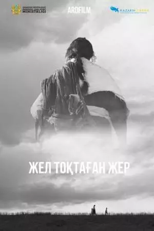 Земля, остановившая ветер (2023)