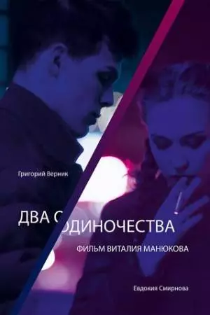 Два одиночества (2018)