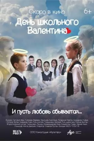 День школьного Валентина (2022)