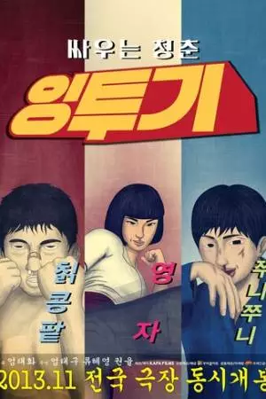 Интхуги (2013)