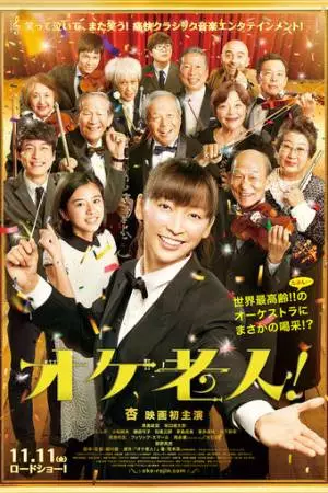 Оркестр стариков (2016)