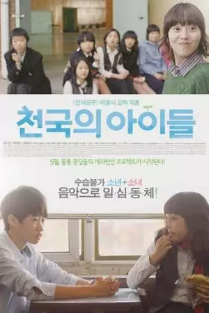 Дети небес (2012)