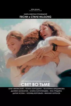 Свет во тьме (2025)