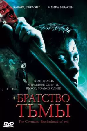 Братство тьмы (2006)