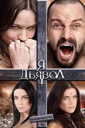 Я дьявол (2009)