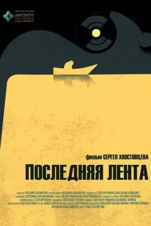 Последняя лента (2023)