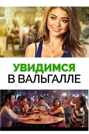 Увидимся в Вальгалле (2015)