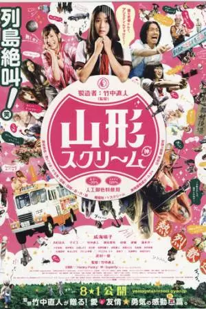 Вопль Ямагата (2009)