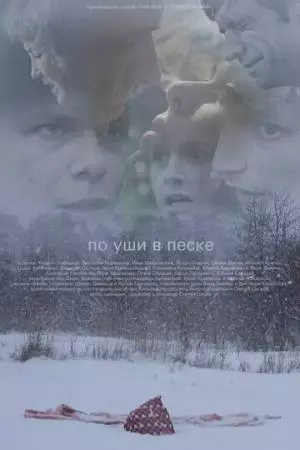 По уши в песке (2013)