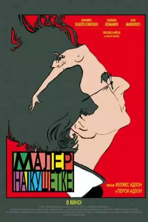 Малер на кушетке (2010)