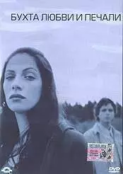 Бухта любви и печали (2002)