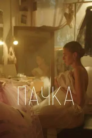 Пачка (2022)