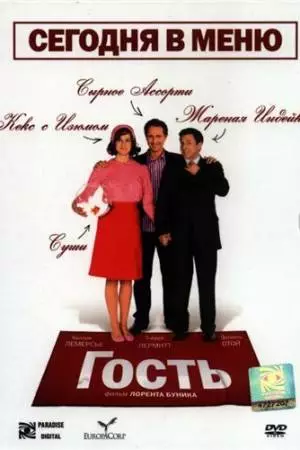 Гость (2007)