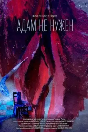 Адам не нужен (2020)