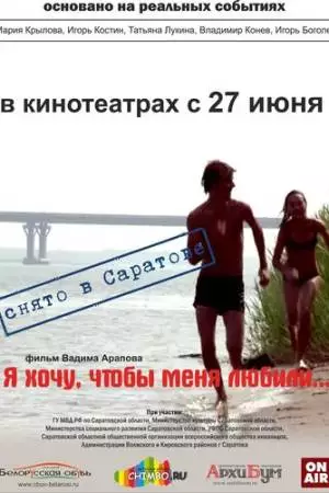 Я хочу, чтобы меня любили (2012)