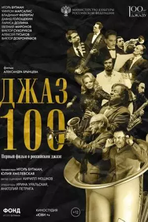 Джаз 100 (2022)