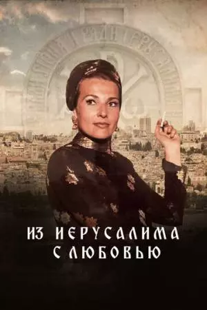 Из Иерусалима с любовью (2022)