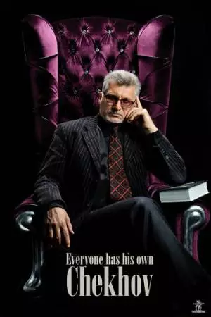 У каждого свой Чехов (2012)