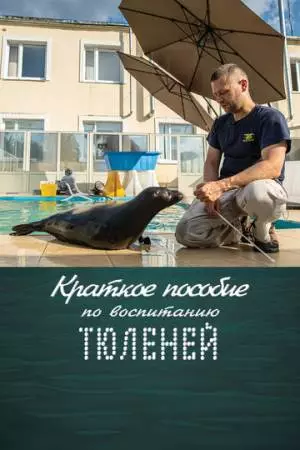 Краткое пособие по воспитанию тюленей (2020)