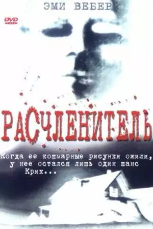 Расчленитель (1999)