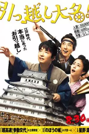 Переезд по-самурайски (2019)