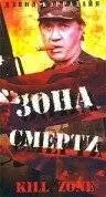 Зона смерти (1993)