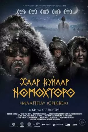 Легенды вечных снегов (2024)