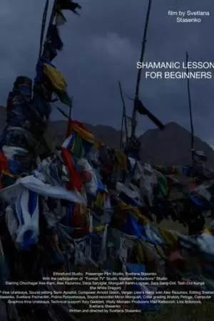 Курс молодого шамана (2017)