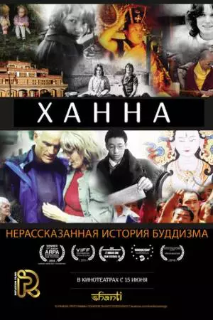 Ханна: Нерассказанная история буддизма (2014)