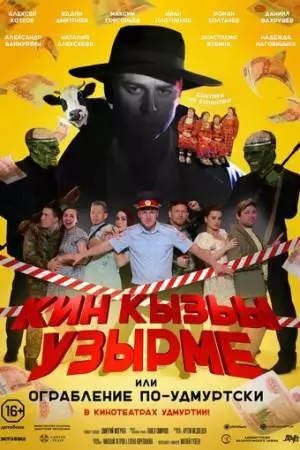 Ограбление по-удмуртски! (2024)