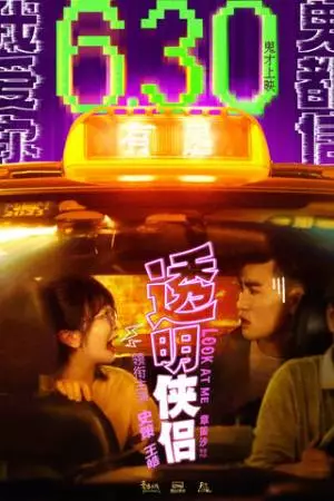 Посмотри на меня (2023)